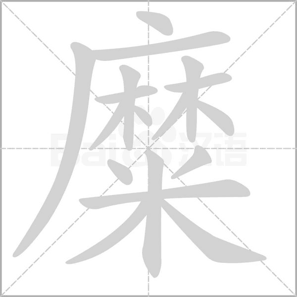 糜字笔顺