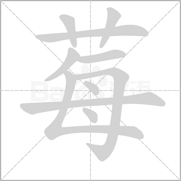莓字笔顺