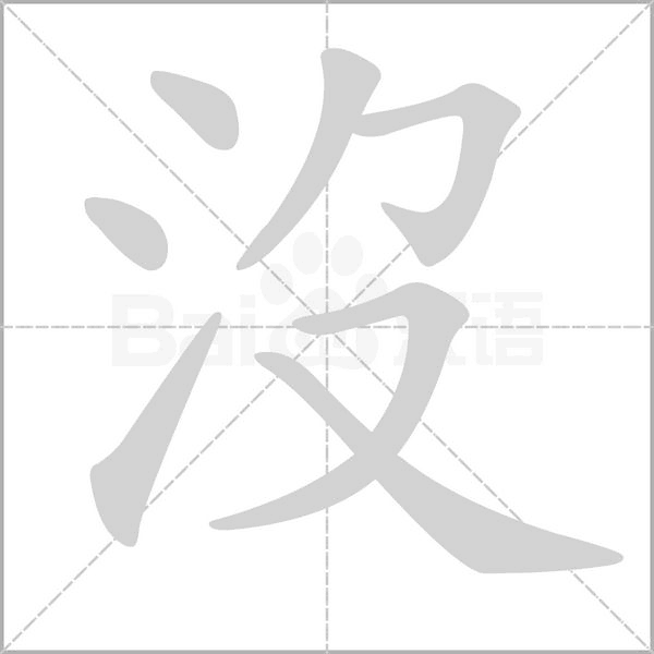 沒字笔顺