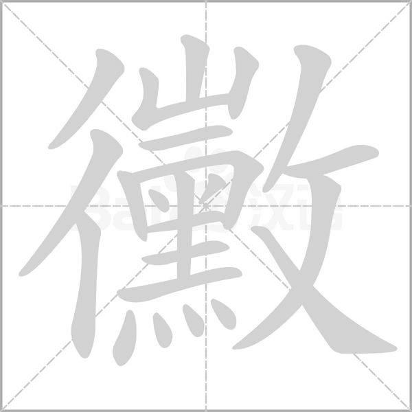 黴字笔顺