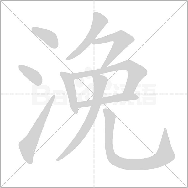 浼字笔顺