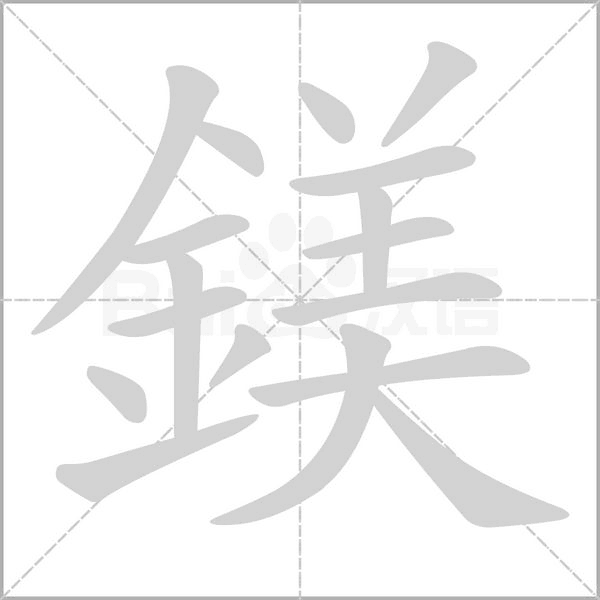 鎂字笔顺