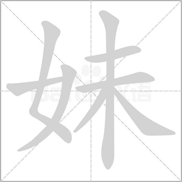 妹字笔顺