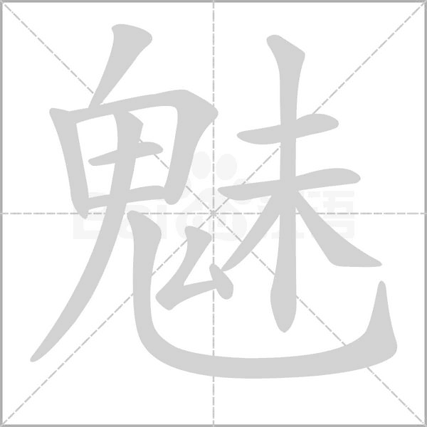 魅字笔顺