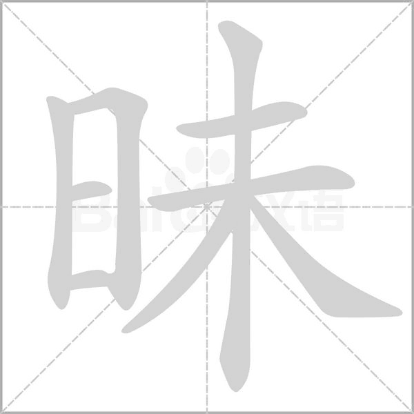 昧字笔顺