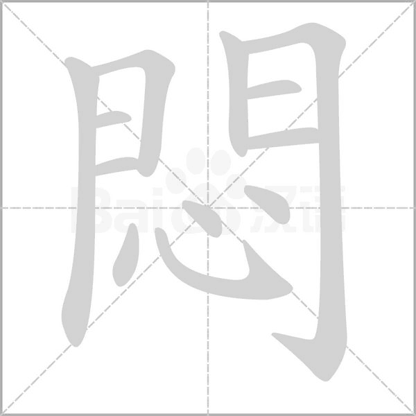 悶字笔顺