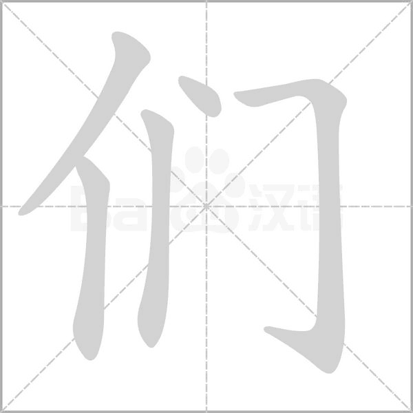 们字笔顺