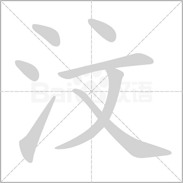 汶字笔顺