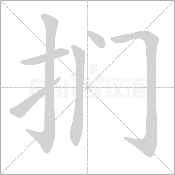 扪字笔顺