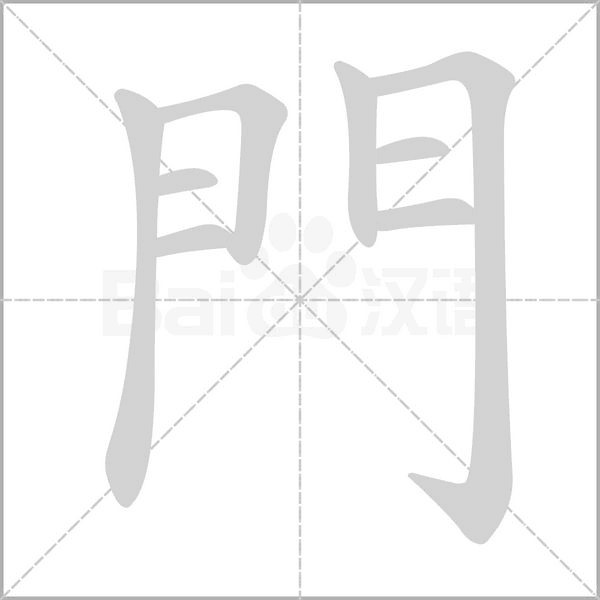 門字笔顺