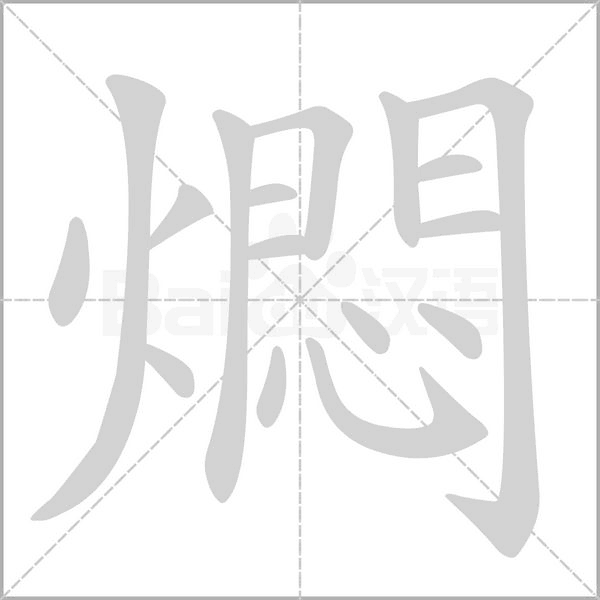 燜字笔顺