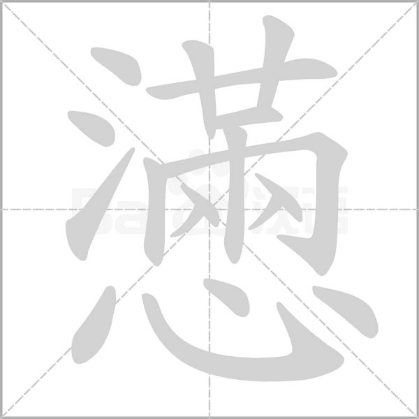 懣字笔顺