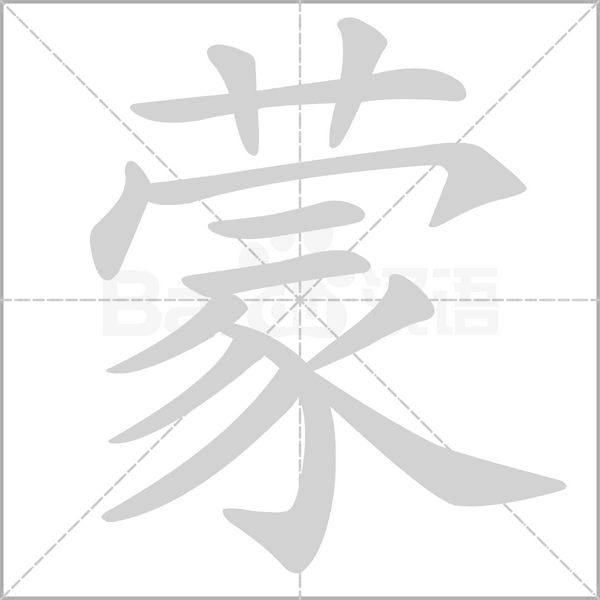 蒙字笔顺