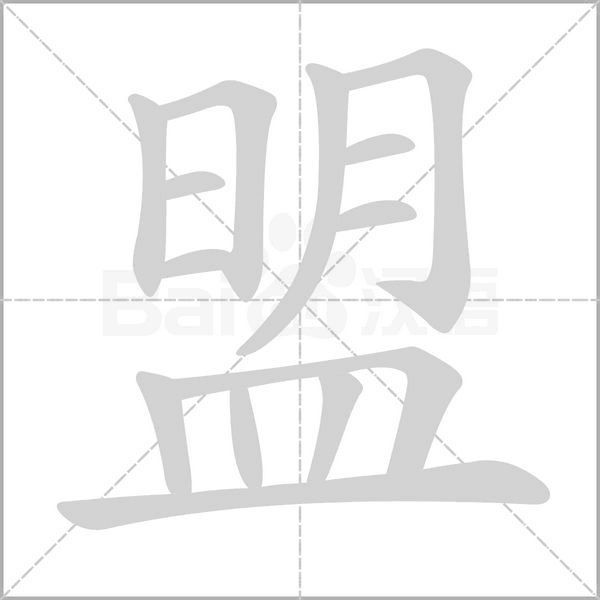 盟字笔顺