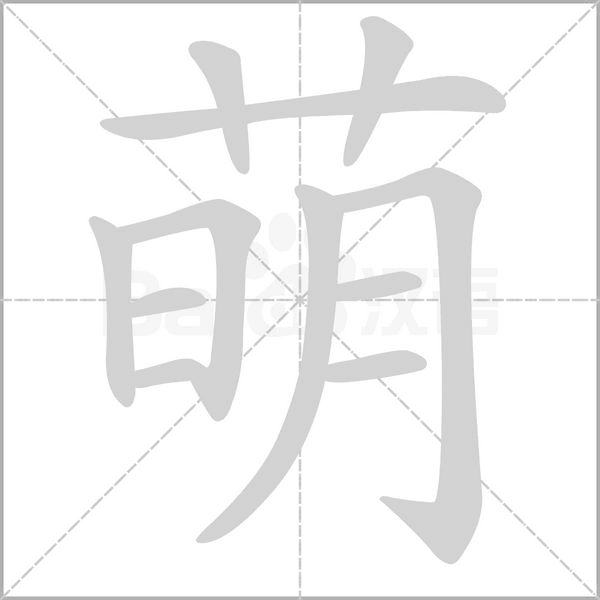 萌字笔顺