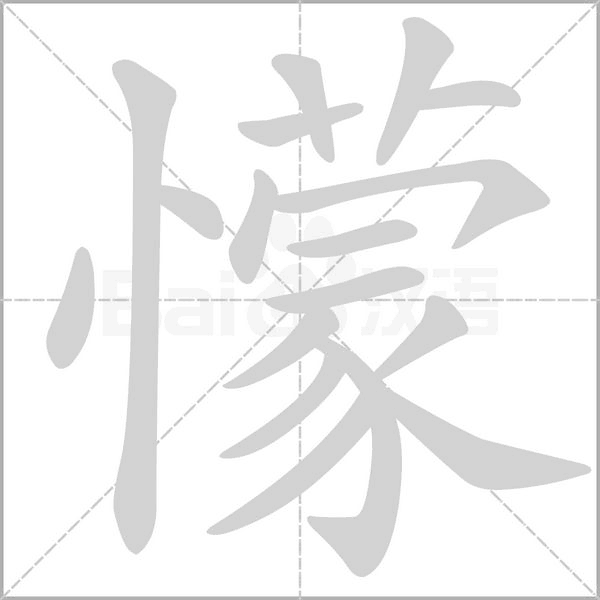 懞字笔顺