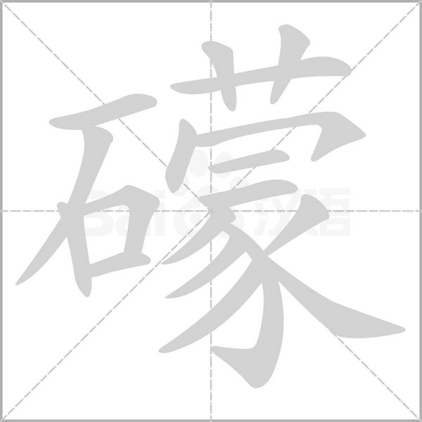 礞字笔顺