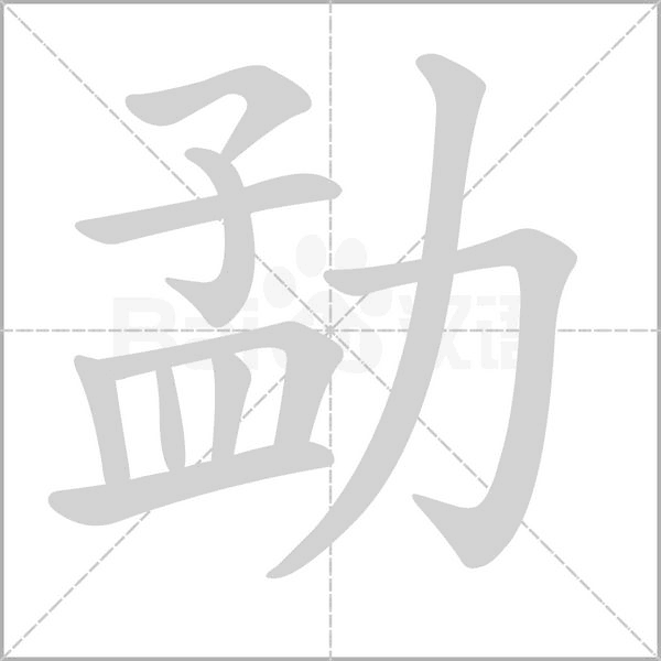 勐字笔顺