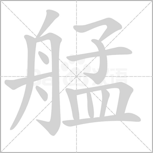 艋字笔顺