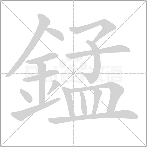 錳字笔顺