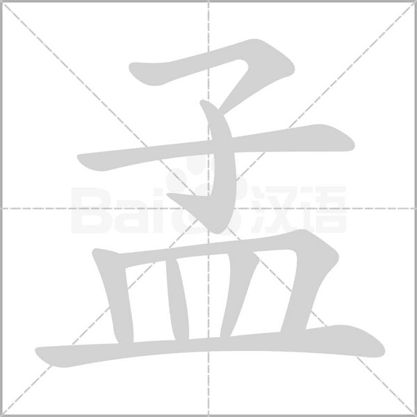 孟字笔顺