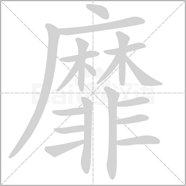 靡字笔顺