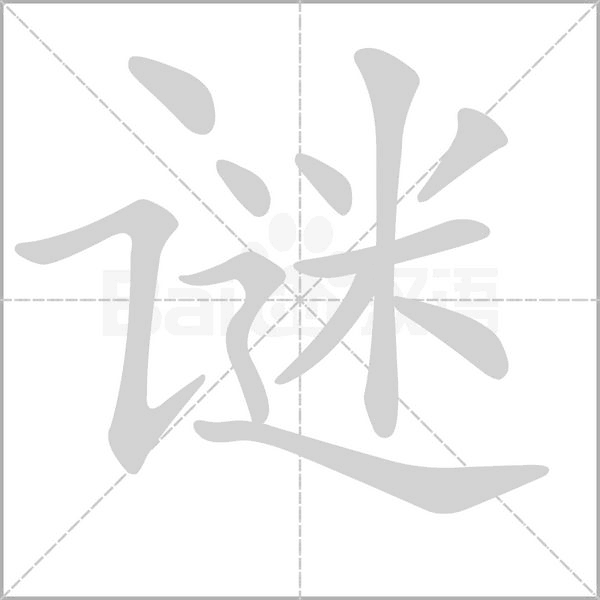 谜字笔顺