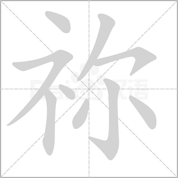 祢字笔顺