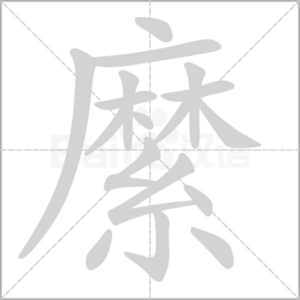 縻字笔顺
