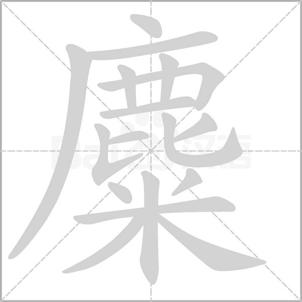 麋字笔顺