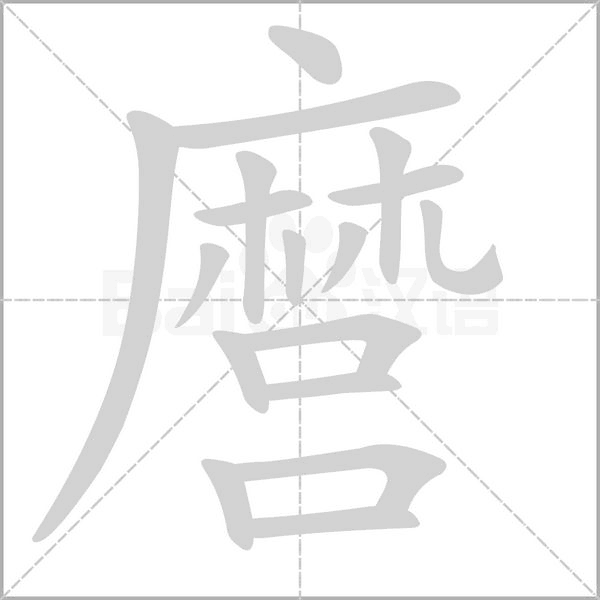 麿字笔顺