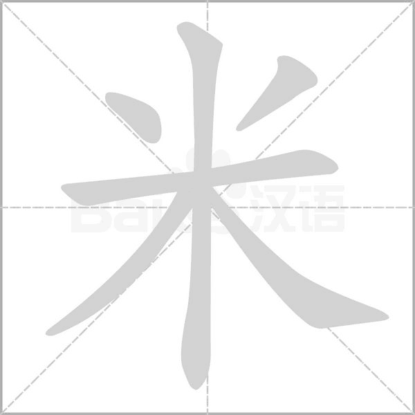 米字笔顺