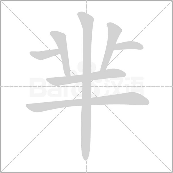 芈字笔顺