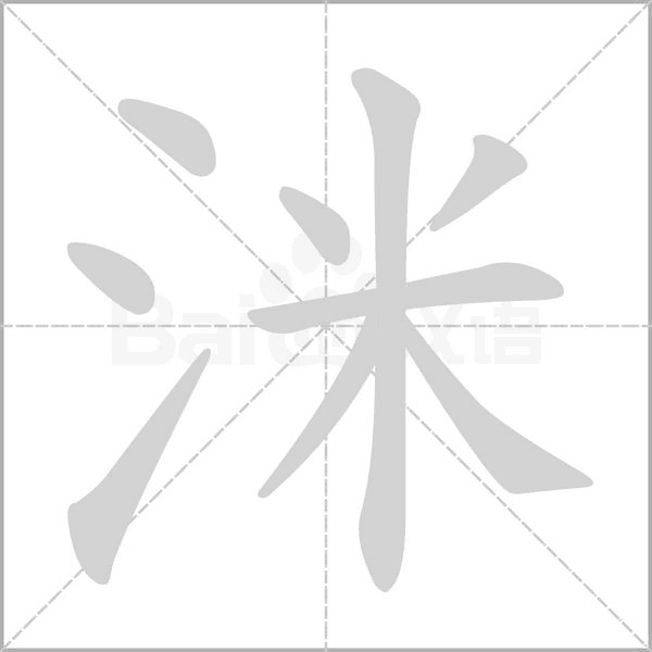 洣字笔顺