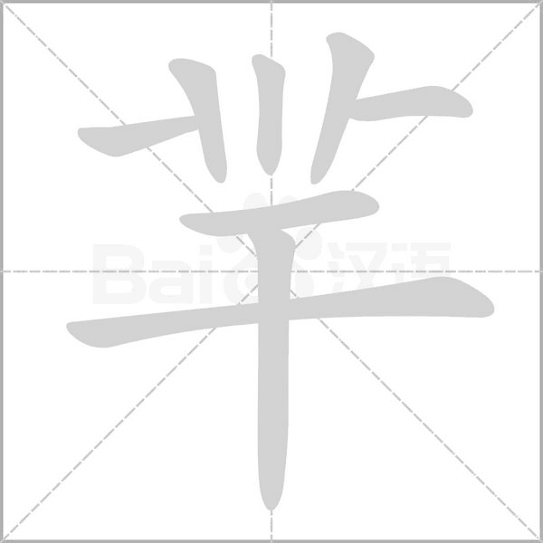 羋字笔顺