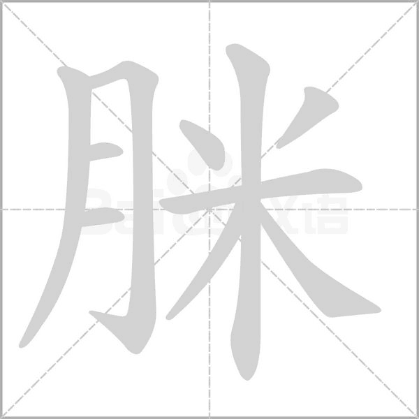 脒字笔顺