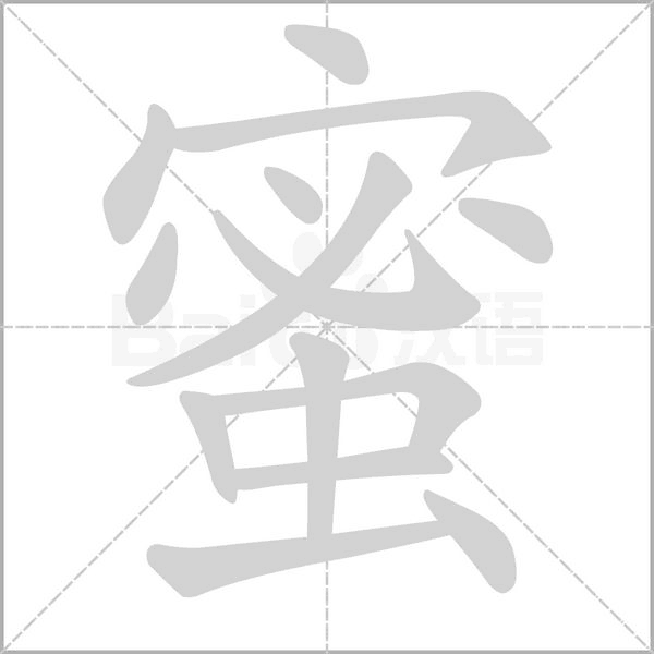 蜜字笔顺