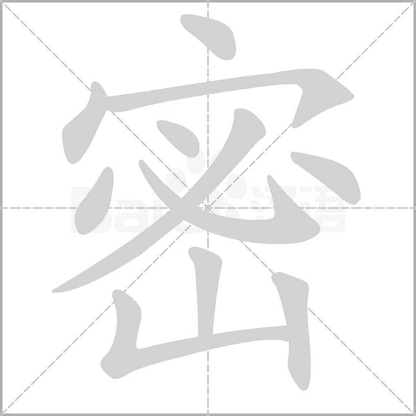 密字笔顺