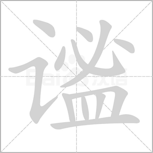 谧字笔顺