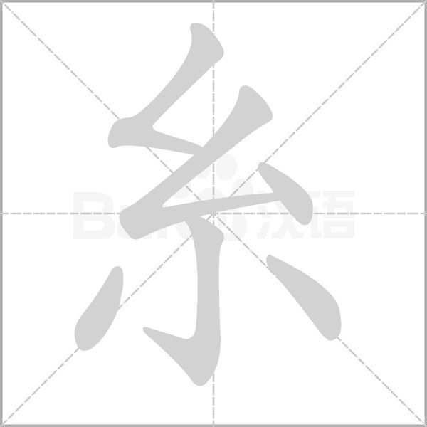 糸字笔顺