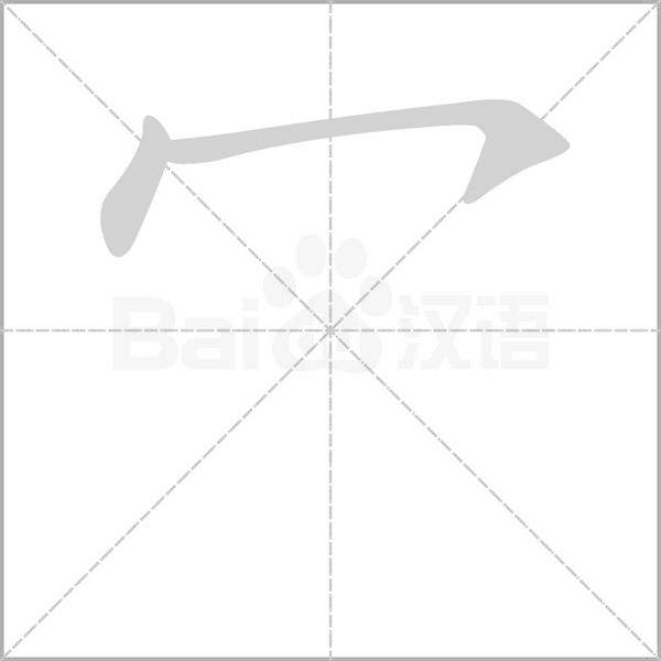 冖字笔顺