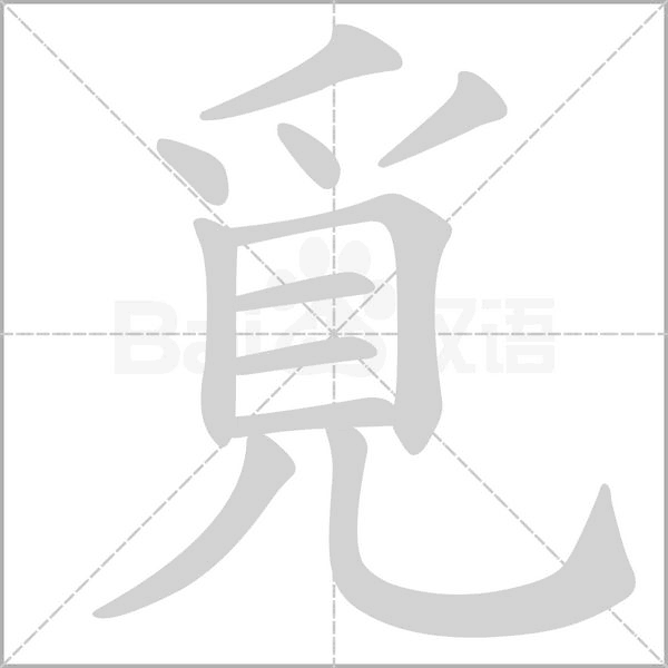 覓字笔顺
