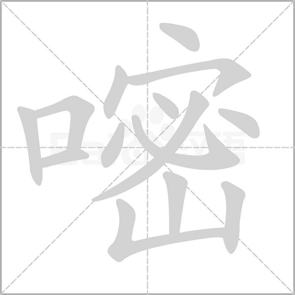 嘧字笔顺