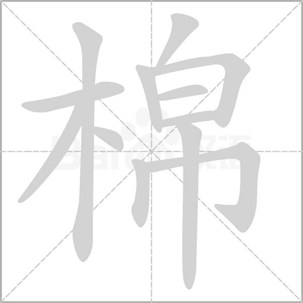 棉字笔顺