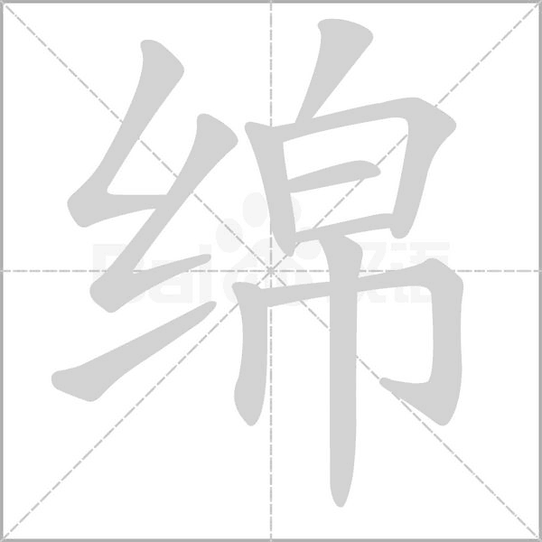 绵字笔顺