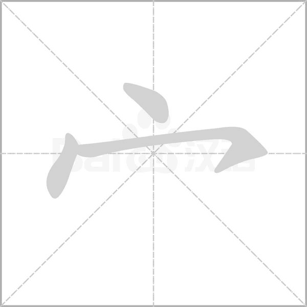 宀字笔顺