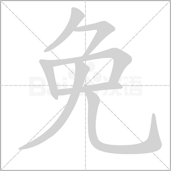 免字笔顺