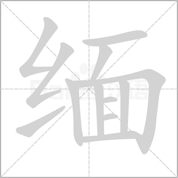 缅字笔顺