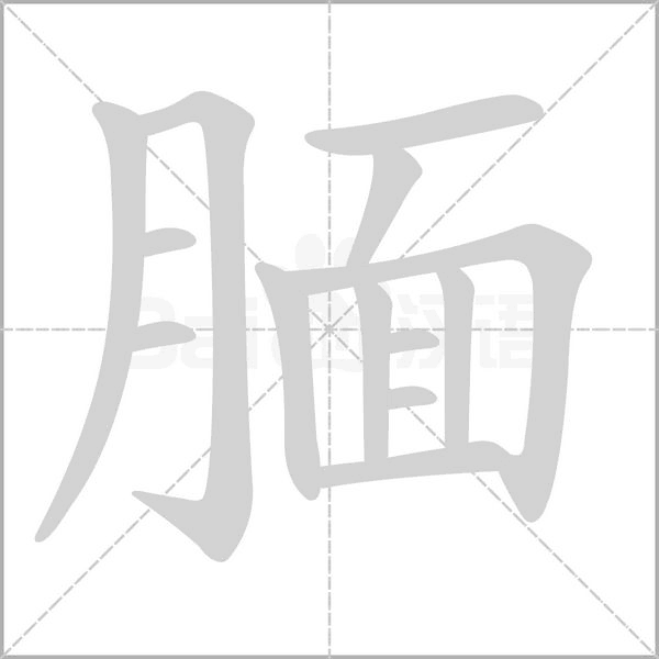 腼字笔顺