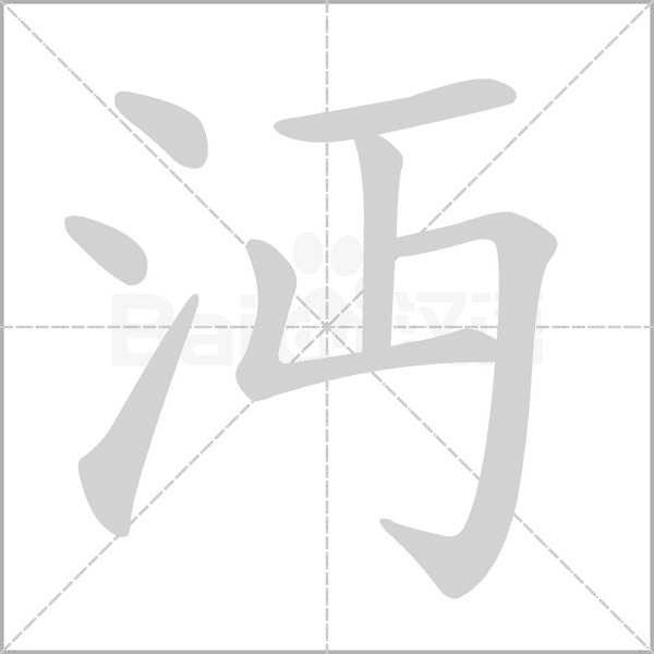 沔字笔顺